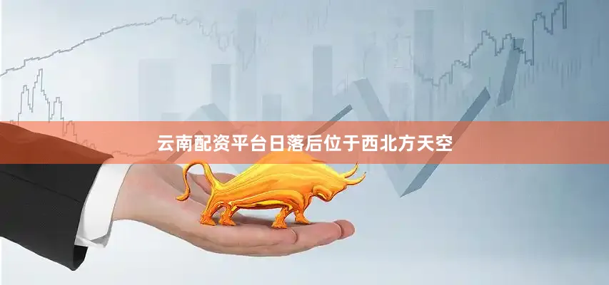 云南配资平台日落后位于西北方天空