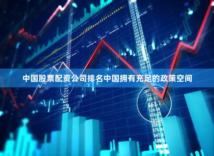 中国股票配资公司排名中国拥有充足的政策空间