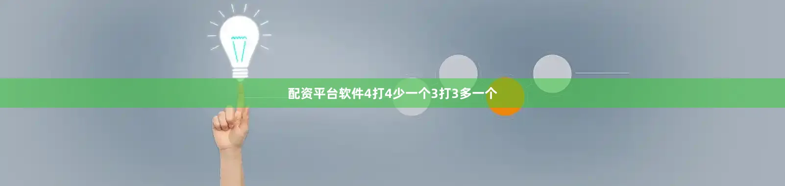 配资平台软件4打4少一个3打3多一个