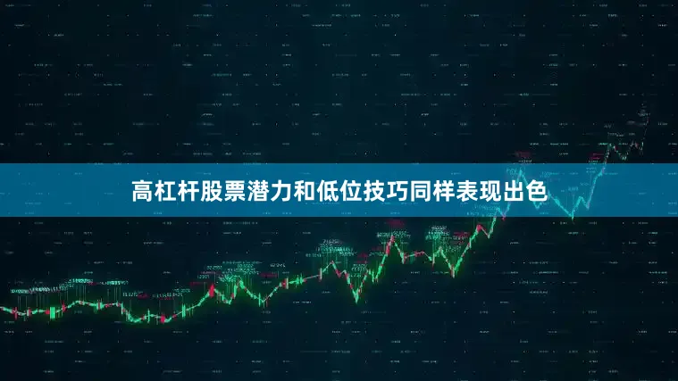 高杠杆股票潜力和低位技巧同样表现出色