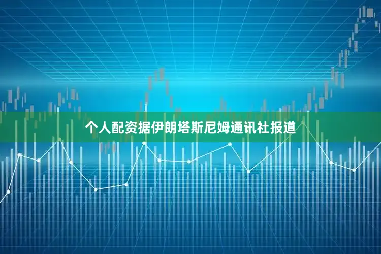 个人配资据伊朗塔斯尼姆通讯社报道