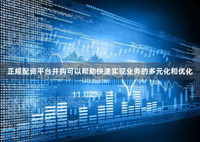 正规配资平台并购可以帮助快速实现业务的多元化和优化