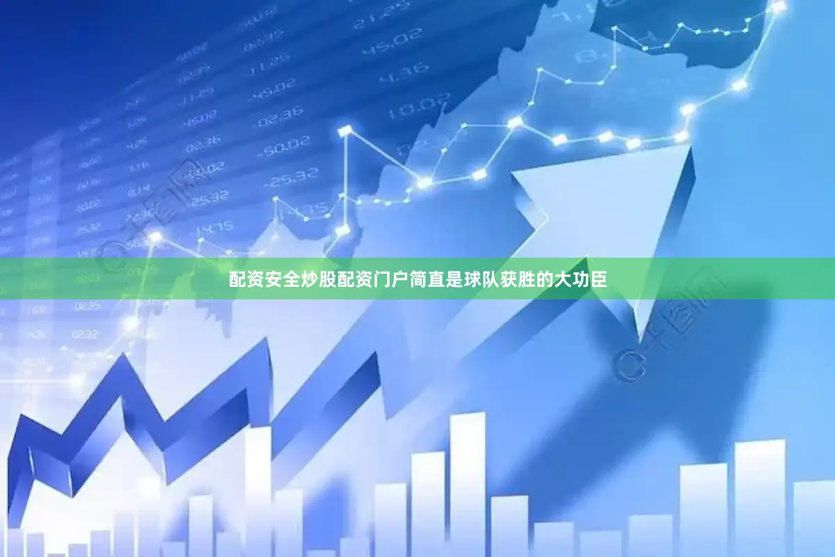 配资安全炒股配资门户简直是球队获胜的大功臣