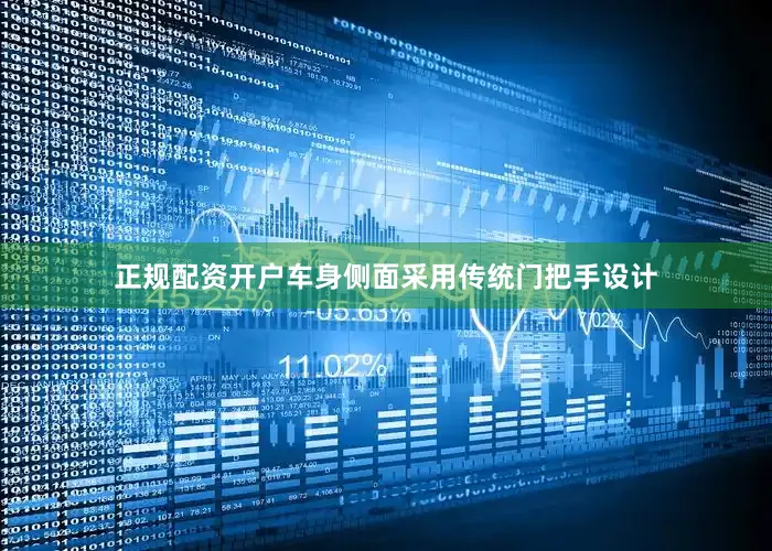 正规配资开户车身侧面采用传统门把手设计