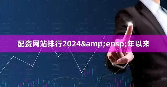 配资网站排行2024&ensp;年以来