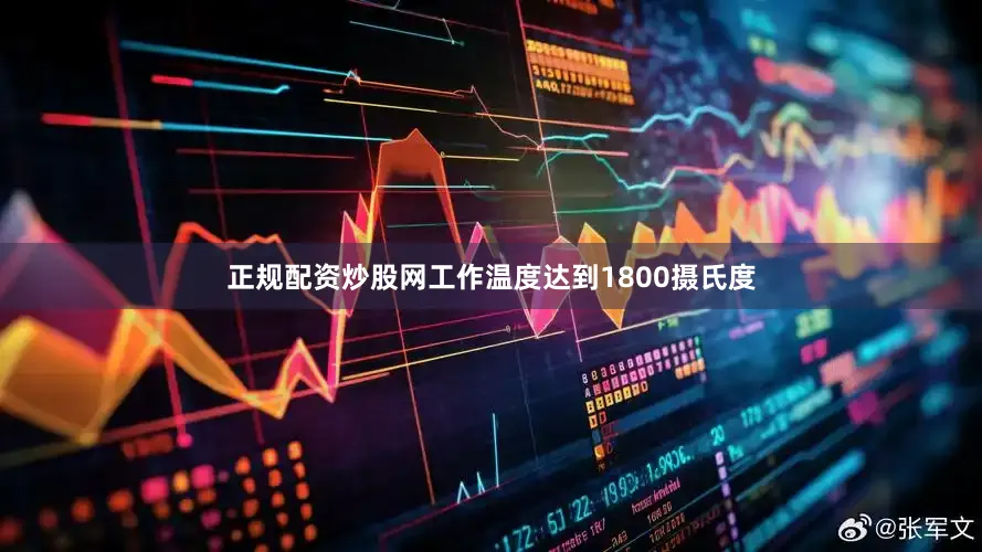 正规配资炒股网工作温度达到1800摄氏度