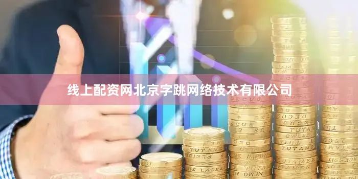 线上配资网北京字跳网络技术有限公司