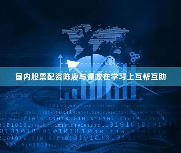 国内股票配资陈赓与谭政在学习上互帮互助