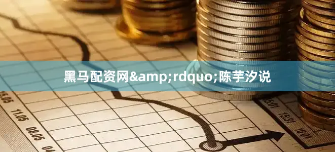 黑马配资网&rdquo;陈芋汐说