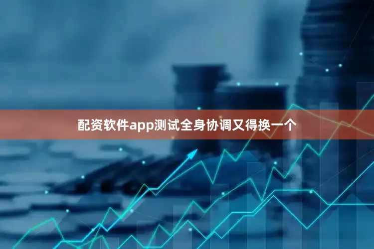 配资软件app测试全身协调又得换一个