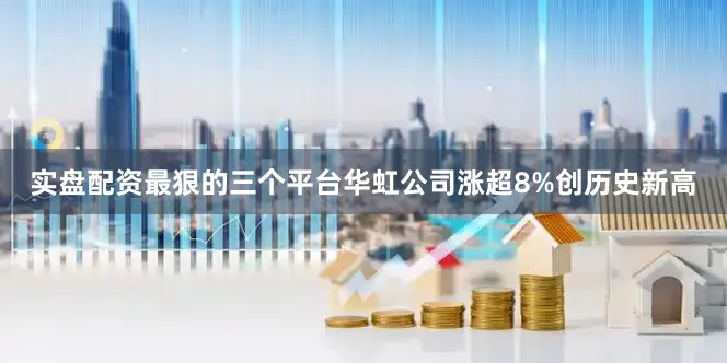 实盘配资最狠的三个平台华虹公司涨超8%创历史新高