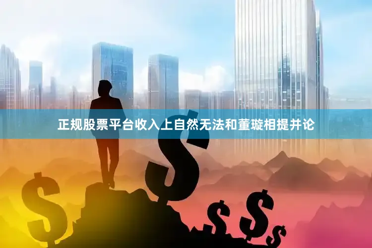 正规股票平台收入上自然无法和董璇相提并论