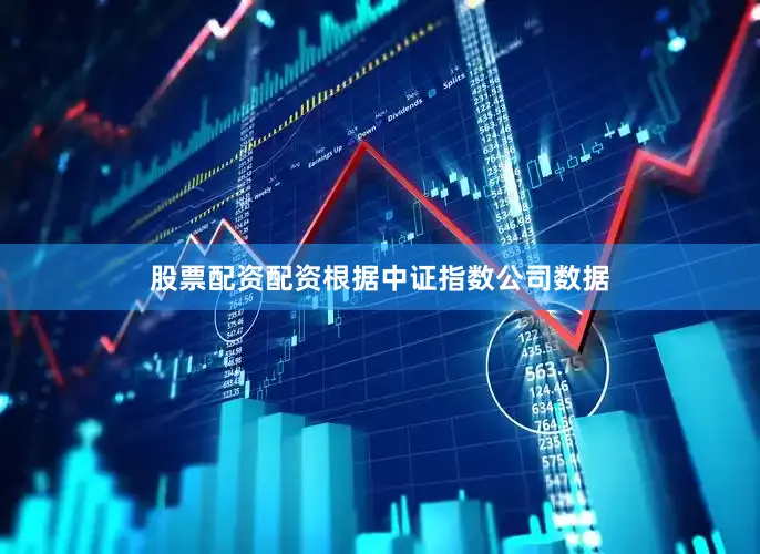 股票配资配资　　根据中证指数公司数据