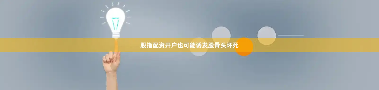 股指配资开户也可能诱发股骨头坏死