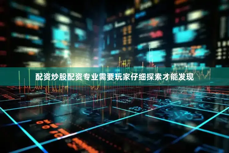 配资炒股配资专业需要玩家仔细探索才能发现