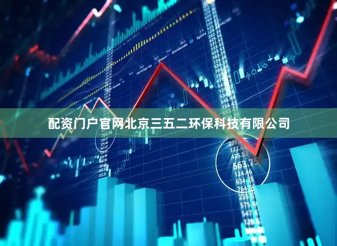 配资门户官网北京三五二环保科技有限公司