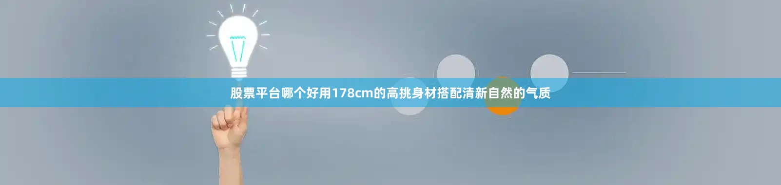 股票平台哪个好用178cm的高挑身材搭配清新自然的气质