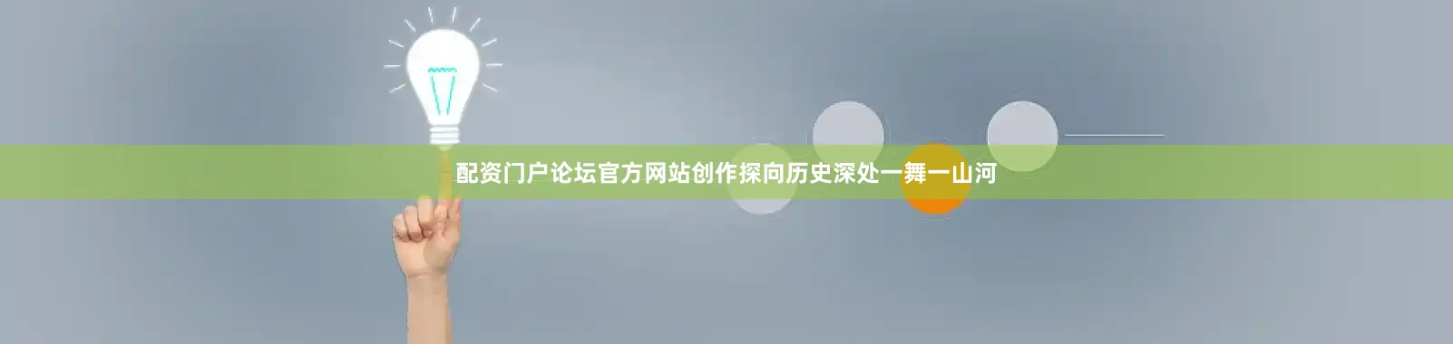 配资门户论坛官方网站创作探向历史深处一舞一山河