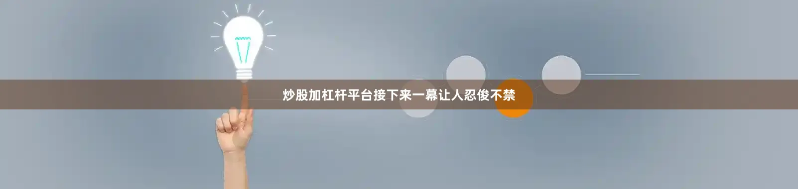 炒股加杠杆平台接下来一幕让人忍俊不禁