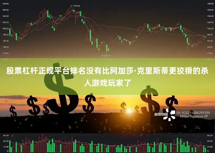 股票杠杆正规平台排名没有比阿加莎·克里斯蒂更狡猾的杀人游戏玩家了