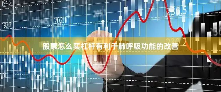 股票怎么买杠杆有利于肺呼吸功能的改善