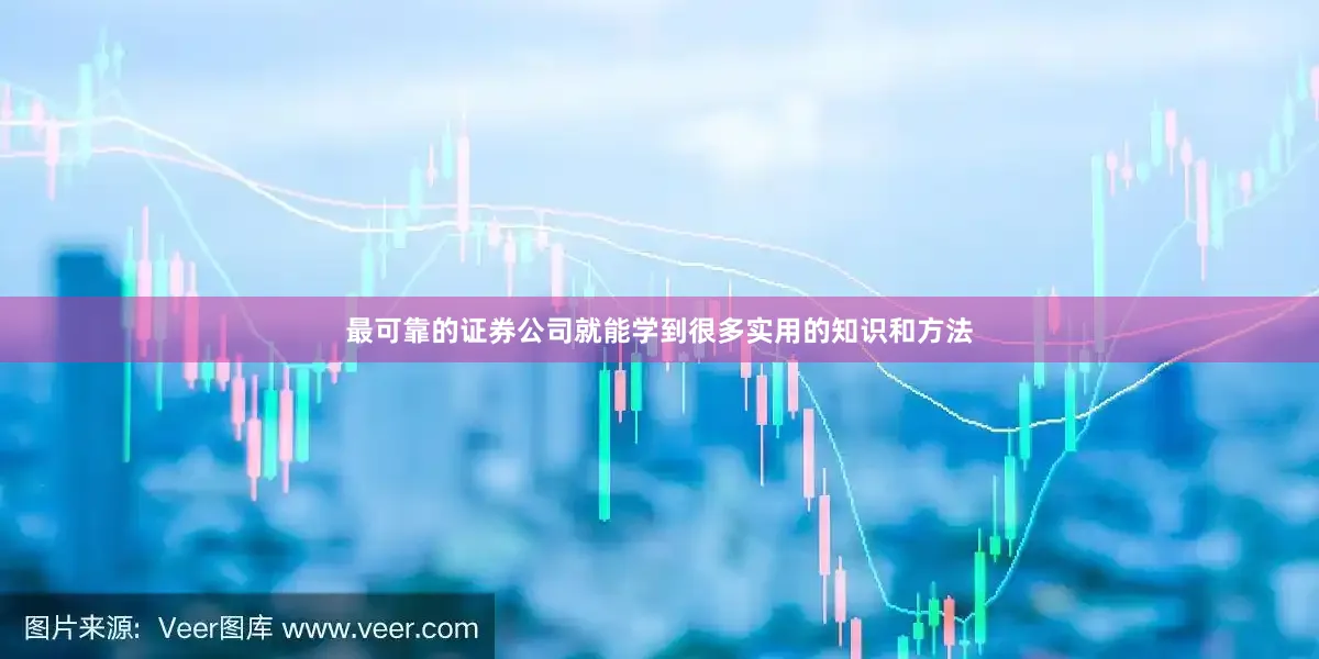 最可靠的证券公司就能学到很多实用的知识和方法