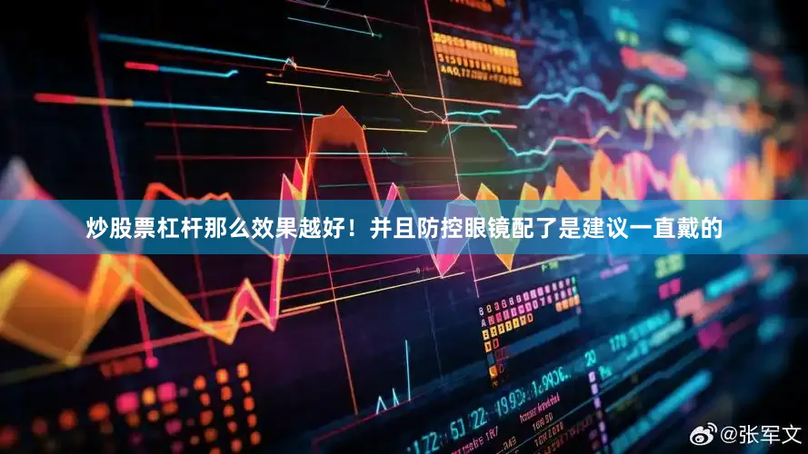 炒股票杠杆那么效果越好！并且防控眼镜配了是建议一直戴的