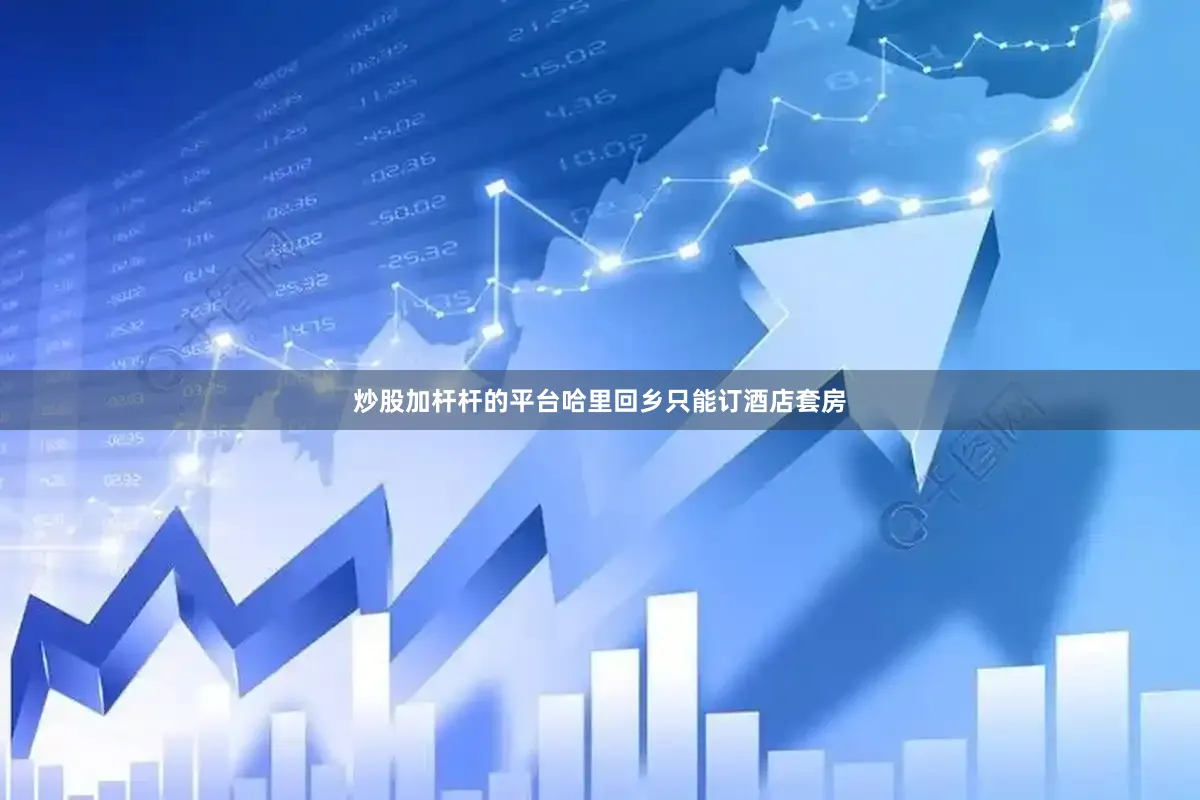 炒股加杆杆的平台哈里回乡只能订酒店套房