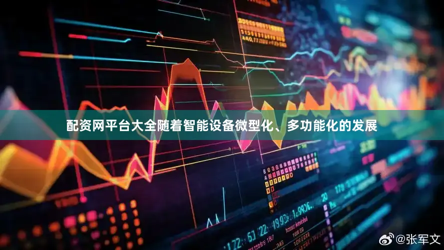 配资网平台大全随着智能设备微型化、多功能化的发展