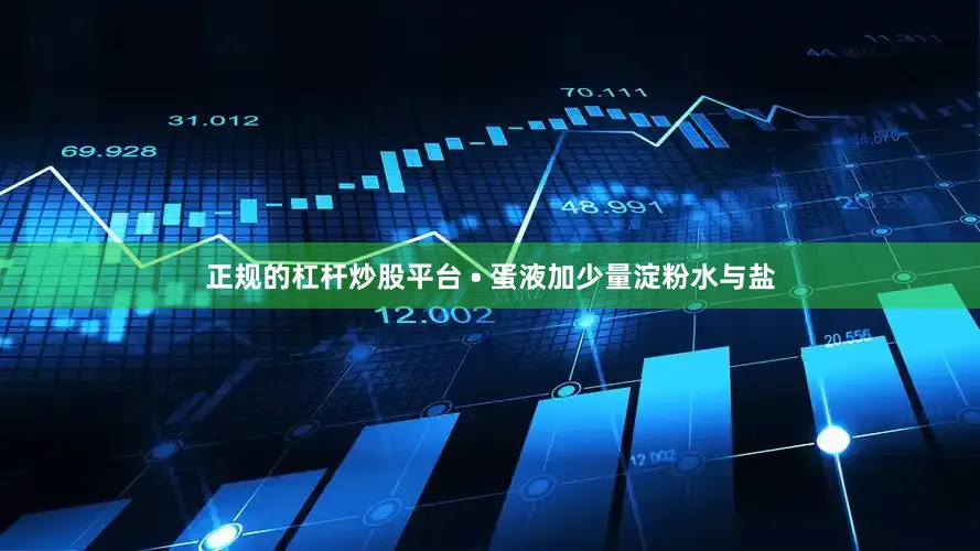 正规的杠杆炒股平台 • 蛋液加少量淀粉水与盐
