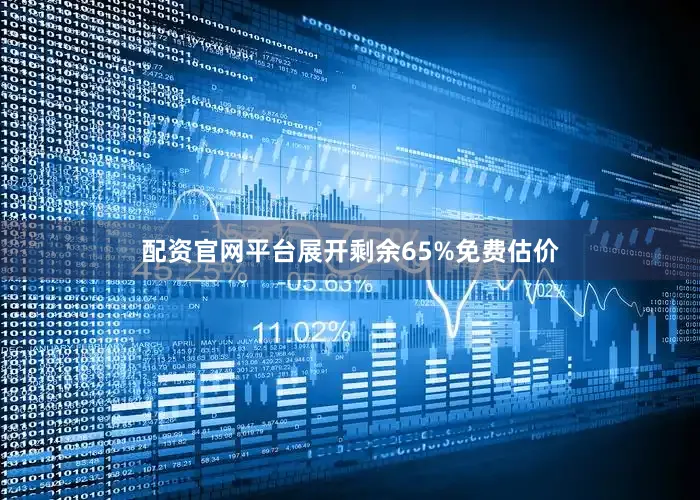 配资官网平台展开剩余65%免费估价
