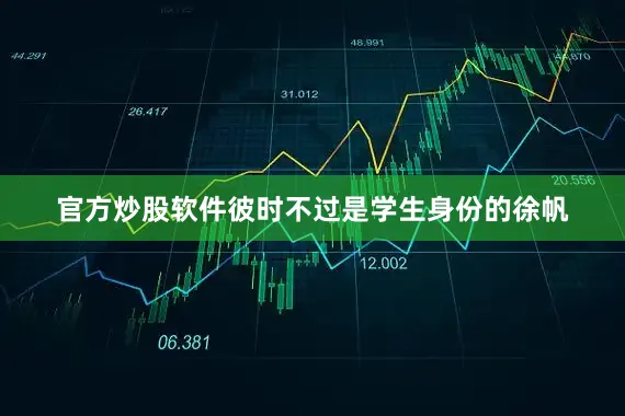 官方炒股软件彼时不过是学生身份的徐帆