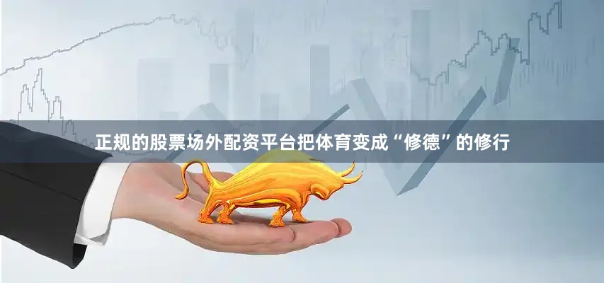 正规的股票场外配资平台把体育变成“修德”的修行