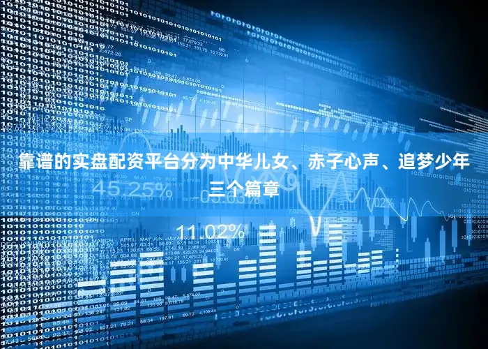 靠谱的实盘配资平台分为中华儿女、赤子心声、追梦少年三个篇章