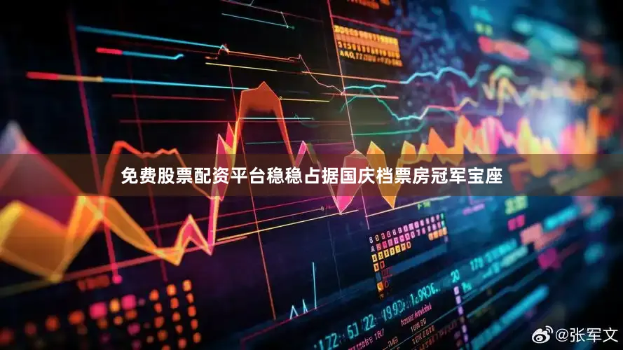 免费股票配资平台稳稳占据国庆档票房冠军宝座